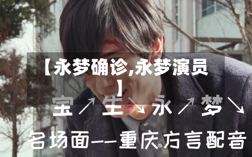 【永梦确诊,永梦演员】