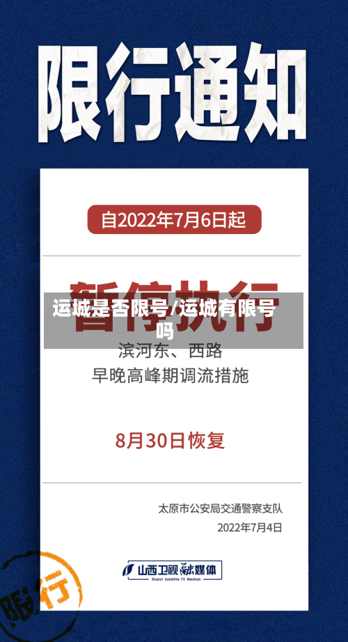 运城是否限号/运城有限号吗