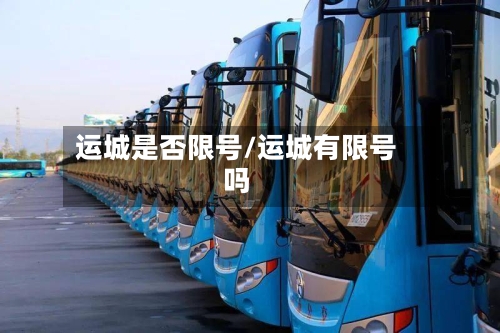 运城是否限号/运城有限号吗-第2张图片