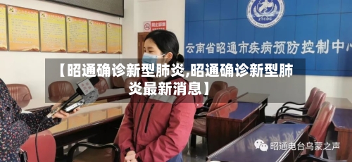 【昭通确诊新型肺炎,昭通确诊新型肺炎最新消息】