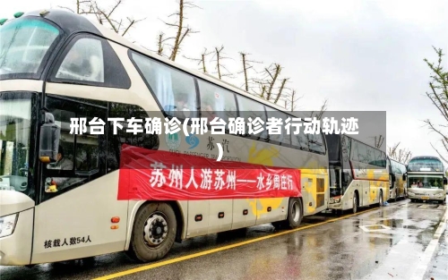 邢台下车确诊(邢台确诊者行动轨迹)