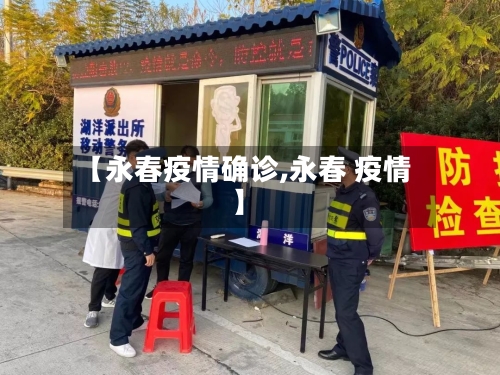 【永春疫情确诊,永春 疫情】-第2张图片