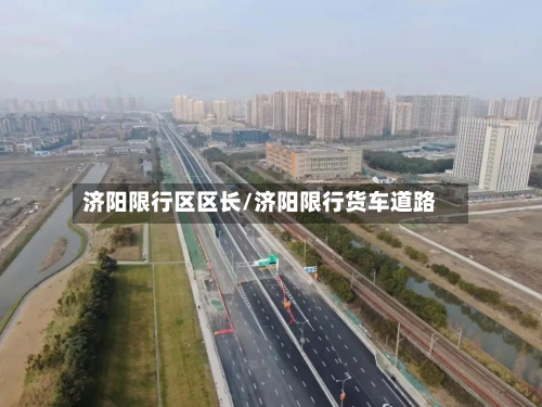 济阳限行区区长/济阳限行货车道路