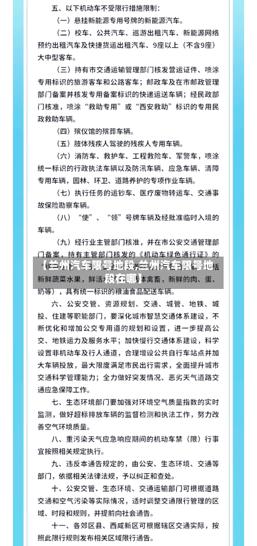 【兰州汽车限号地段,兰州汽车限号地段在哪】-第2张图片