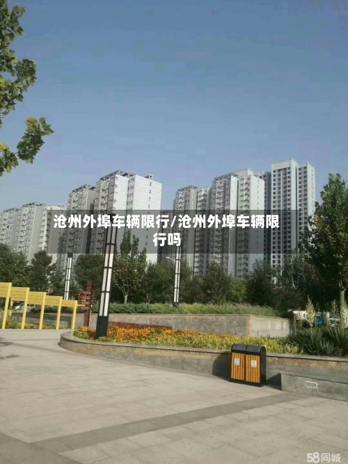 沧州外埠车辆限行/沧州外埠车辆限行吗