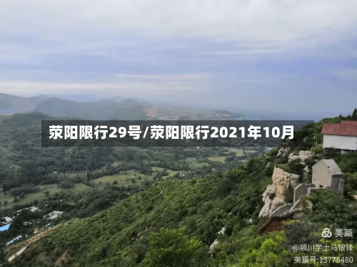 荥阳限行29号/荥阳限行2021年10月-第2张图片