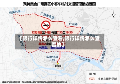 【限行详情怎么查看,限行详情怎么查看的】