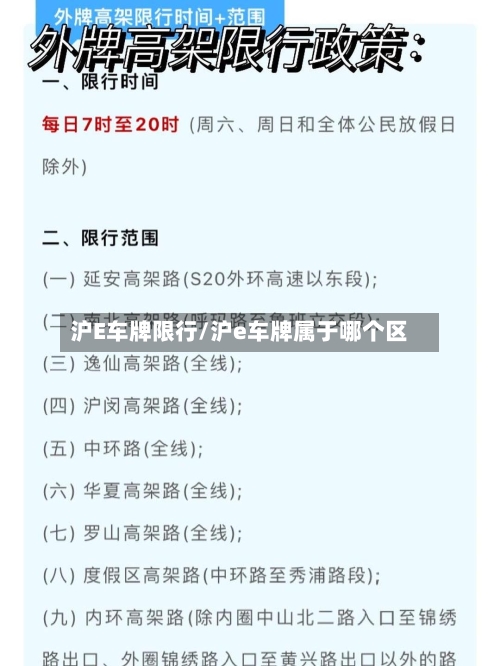 沪E车牌限行/沪e车牌属于哪个区