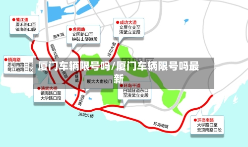 厦门车辆限号吗/厦门车辆限号吗最新-第3张图片