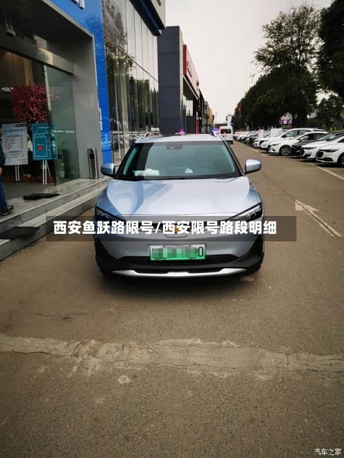 西安鱼跃路限号/西安限号路段明细