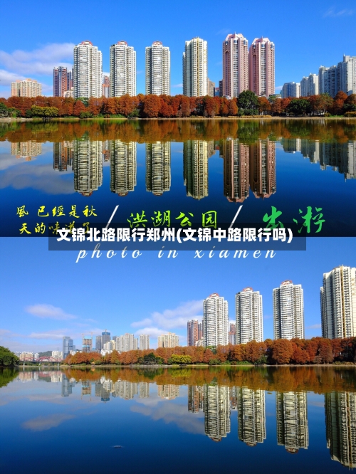 文锦北路限行郑州(文锦中路限行吗)-第2张图片