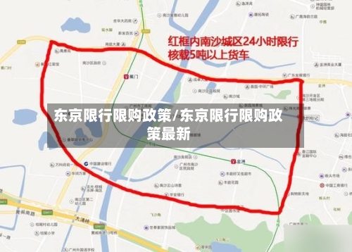 东京限行限购政策/东京限行限购政策最新-第3张图片