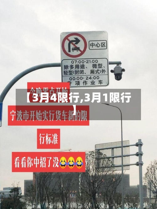 【3月4限行,3月1限行】