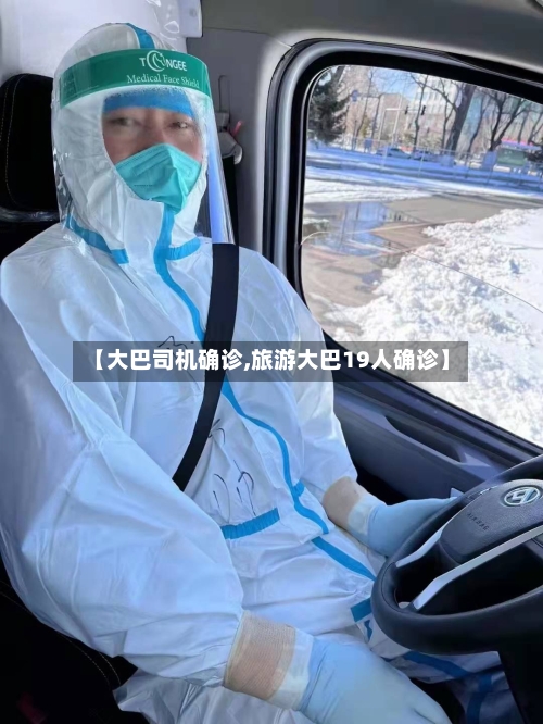【大巴司机确诊,旅游大巴19人确诊】