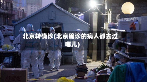 北京转确诊(北京确诊的病人都去过哪儿)