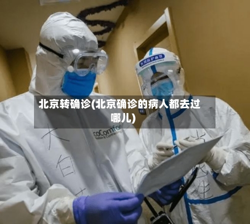 北京转确诊(北京确诊的病人都去过哪儿)-第2张图片