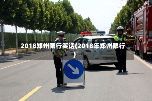 2018郑州限行笑话(2018年郑州限行)