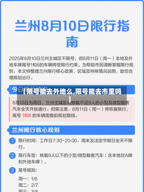 【限号能去外地么,限号能去市里吗】