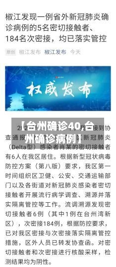 【台州确诊40,台州确诊病例】