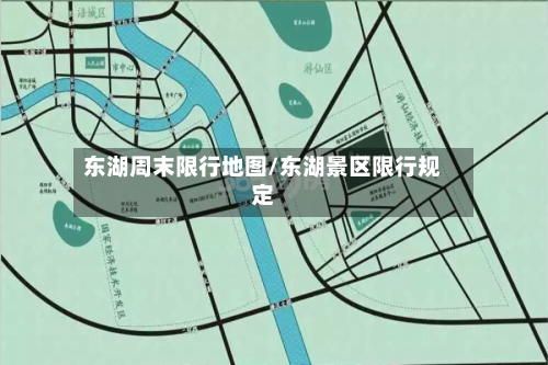 东湖周末限行地图/东湖景区限行规定-第3张图片