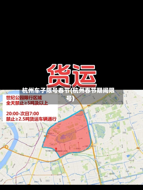 杭州车子限号春节(杭州春节期间限号)-第2张图片