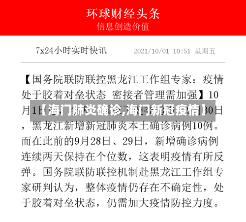 【海门肺炎确诊,海门新冠疫情】
