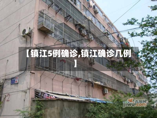 【镇江5例确诊,镇江确诊几例】