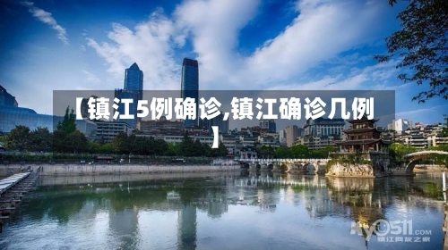 【镇江5例确诊,镇江确诊几例】-第2张图片