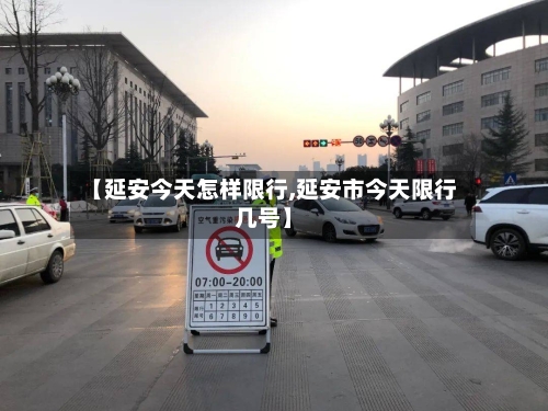 【延安今天怎样限行,延安市今天限行几号】