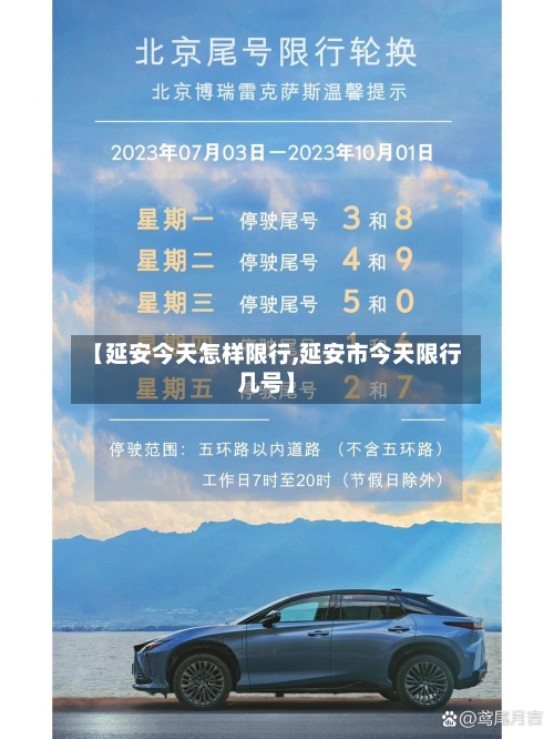 【延安今天怎样限行,延安市今天限行几号】-第2张图片