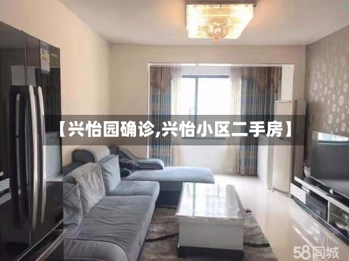 【兴怡园确诊,兴怡小区二手房】-第3张图片