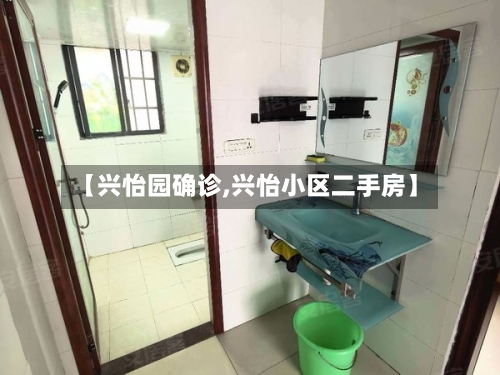 【兴怡园确诊,兴怡小区二手房】-第2张图片
