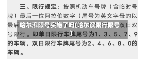 哈尔滨限号实施了吗(哈尔滨限行限号)