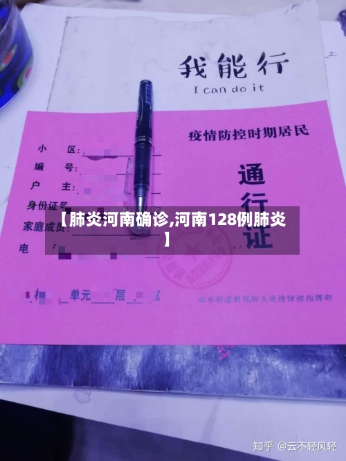 【肺炎河南确诊,河南128例肺炎】-第2张图片