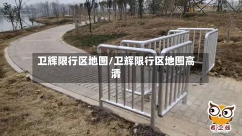 卫辉限行区地图/卫辉限行区地图高清