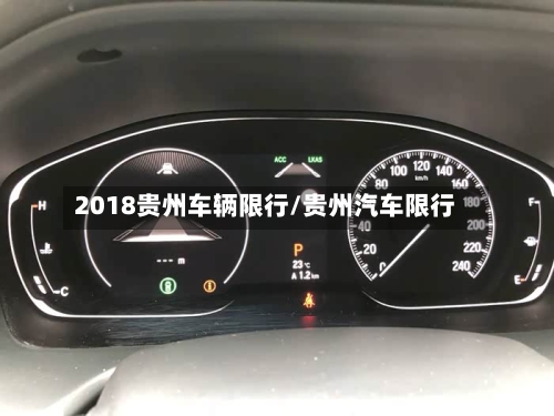 2018贵州车辆限行/贵州汽车限行
