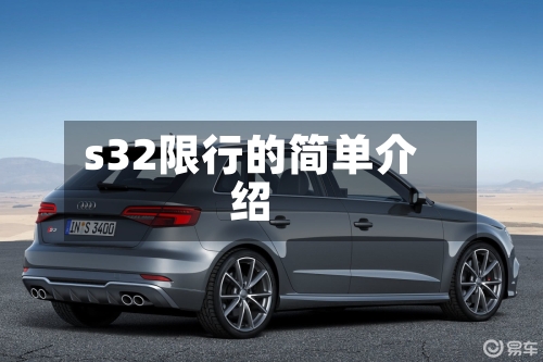 s32限行的简单介绍