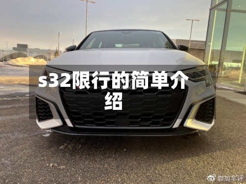 s32限行的简单介绍-第2张图片