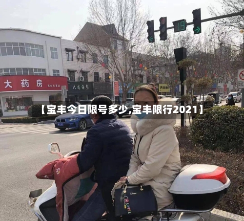 【宝丰今日限号多少,宝丰限行2021】