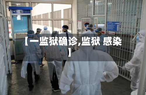 【一监狱确诊,监狱 感染】-第2张图片