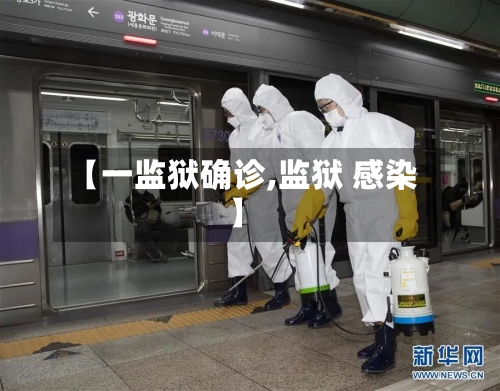 【一监狱确诊,监狱 感染】-第3张图片