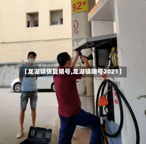 【龙湖镇恢复限号,龙湖镇限号2021】-第2张图片