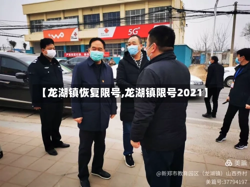 【龙湖镇恢复限号,龙湖镇限号2021】-第3张图片