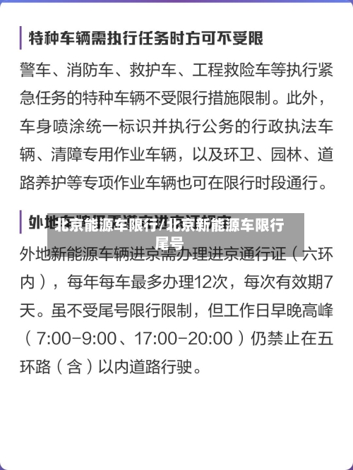 北京能源车限行/北京新能源车限行尾号