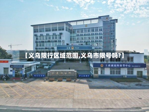 【义乌限行区域范围,义乌市限号吗?】