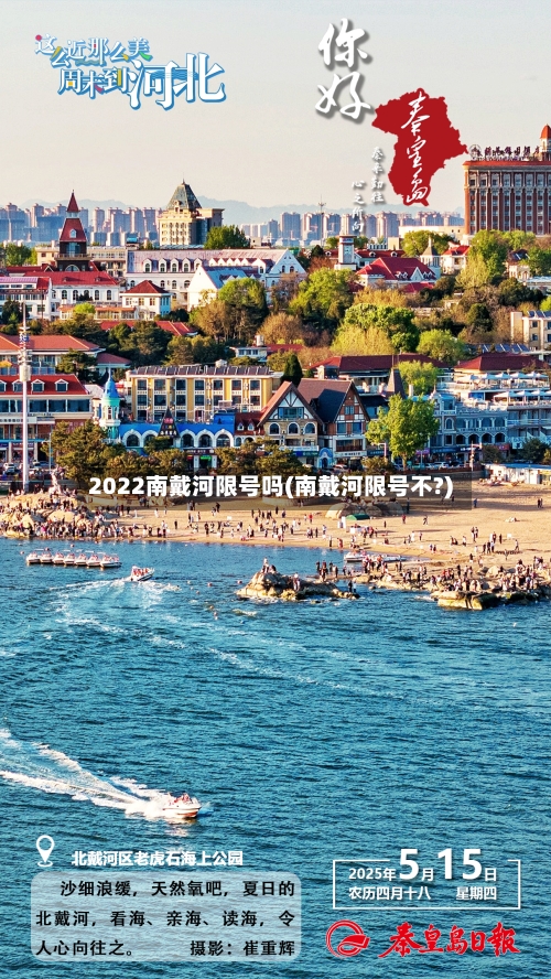 2022南戴河限号吗(南戴河限号不?)-第2张图片