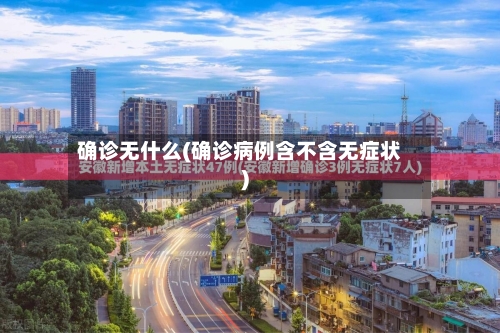 确诊无什么(确诊病例含不含无症状)