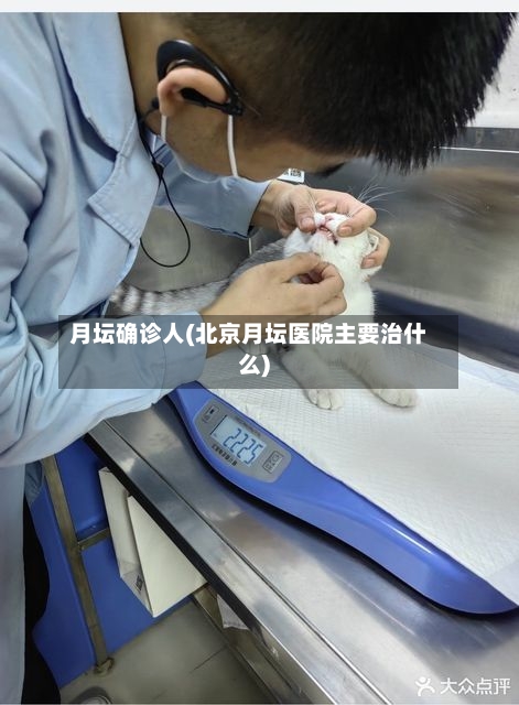 月坛确诊人(北京月坛医院主要治什么)-第3张图片
