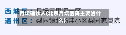 月坛确诊人(北京月坛医院主要治什么)-第2张图片