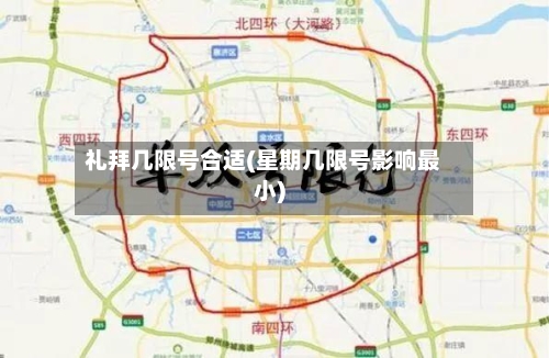礼拜几限号合适(星期几限号影响最小)